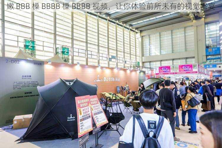 嫩 BBB 槡 BBBB 槡 BBBB 视频,让你体验前所未有的视觉盛宴