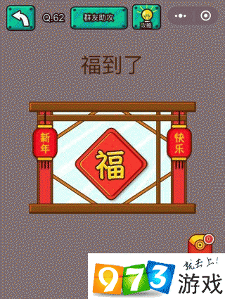 福到了脑洞大乱斗第62关攻略详解:策略与技巧全解析