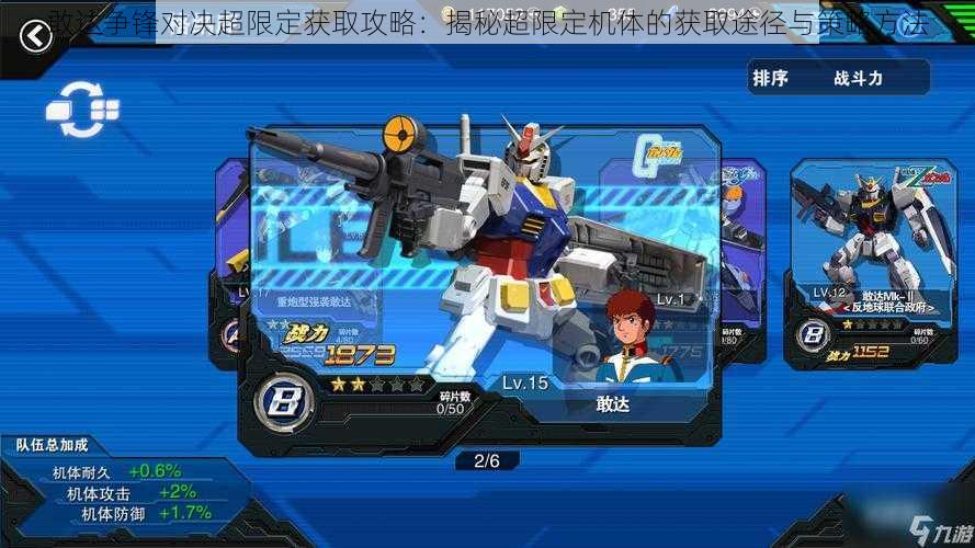 敢达争锋对决超限定获取攻略:揭秘超限定机体的获取途径与策略方法