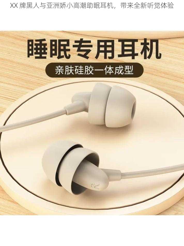 XX 牌黑人与亚洲娇小高潮助眠耳机,带来全新听觉体验