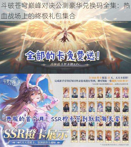 斗破苍穹巅峰对决公测豪华兑换码全集:热血战场上的终极礼包集合