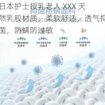 日本护士授乳老人 XXX 天然乳胶材质,柔软舒适,透气抑菌,防螨防过敏
