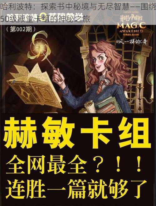 哈利波特:探索书中秘境与无尽智慧——围绕50级殿堂卡组的神秘之旅