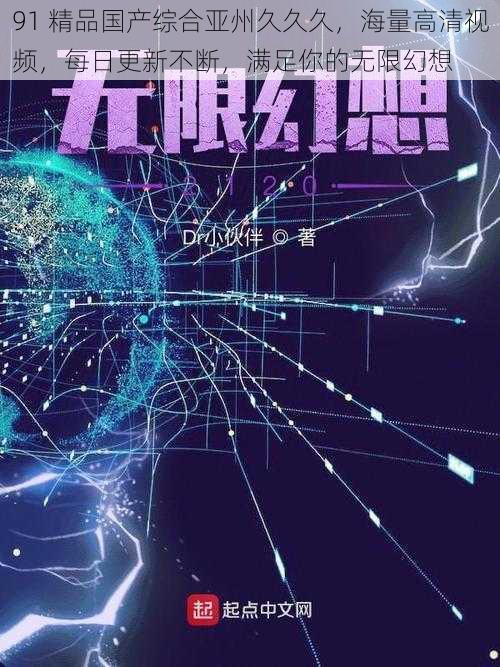 91 精品国产综合亚州久久久,海量高清视频,每日更新不断,满足你的无限幻想