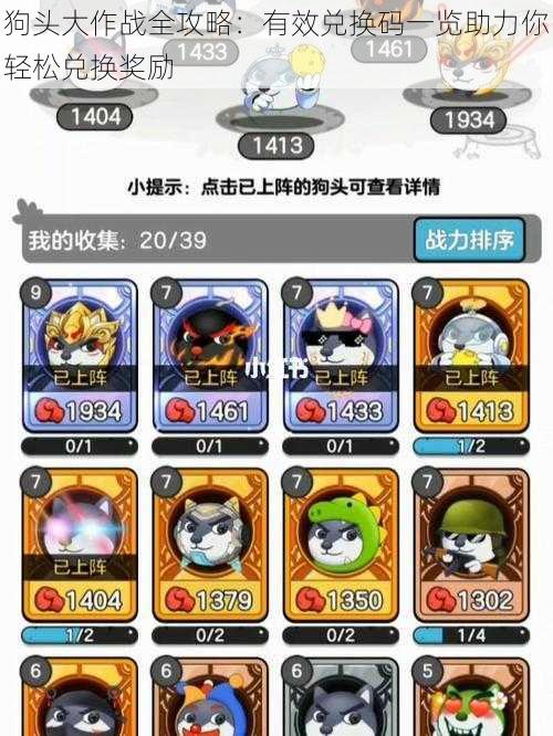 狗头大作战全攻略:有效兑换码一览助力你轻松兑换奖励