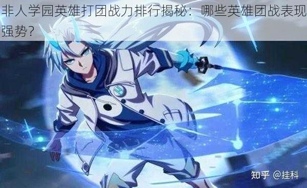 非人学园英雄打团战力排行揭秘:哪些英雄团战表现强势?