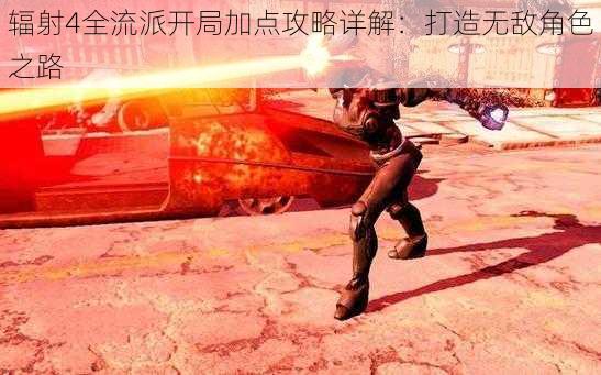 辐射4全流派开局加点攻略详解:打造无敌角色之路
