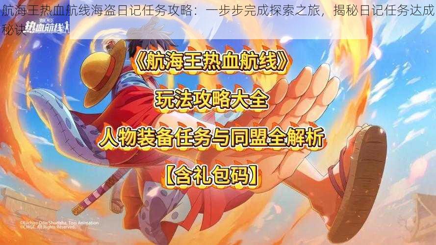航海王热血航线海盗日记任务攻略:一步步完成探索之旅,揭秘日记任务达成秘诀