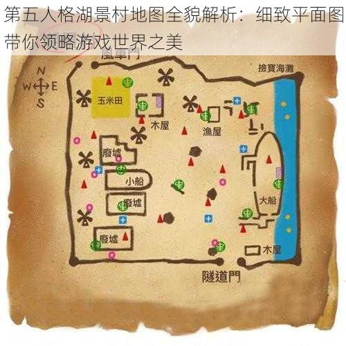 第五人格湖景村地图全貌解析:细致平面图带你领略游戏世界之美