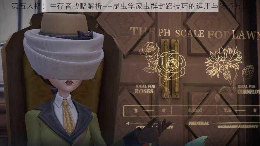 第五人格:生存者战略解析——昆虫学家虫群封路技巧的运用与转点方法