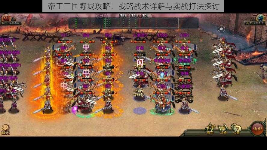 帝王三国野城攻略:战略战术详解与实战打法探讨
