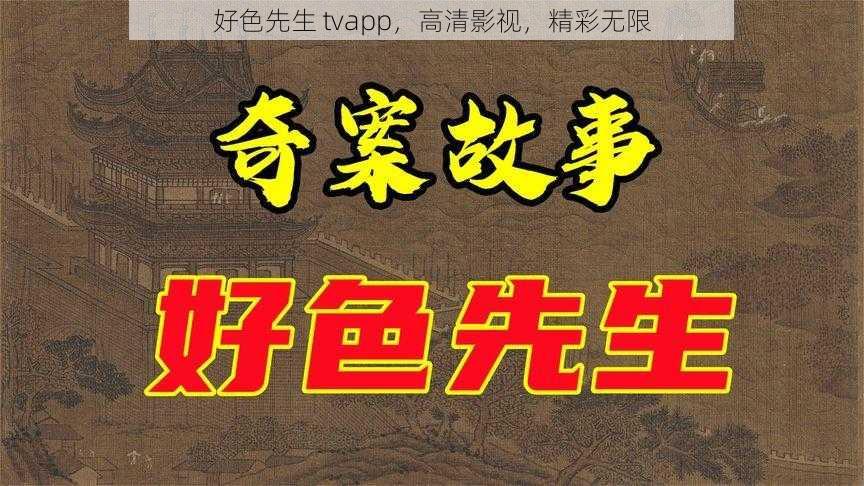 好色先生 tvapp,高清影视,精彩无限