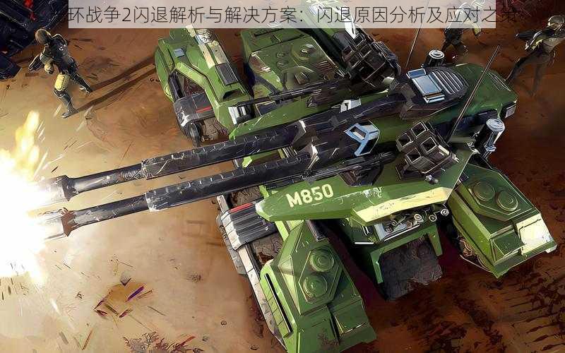 光环战争2闪退解析与解决方案:闪退原因分析及应对之策