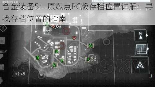 合金装备5:原爆点PC版存档位置详解:寻找存档位置的指南