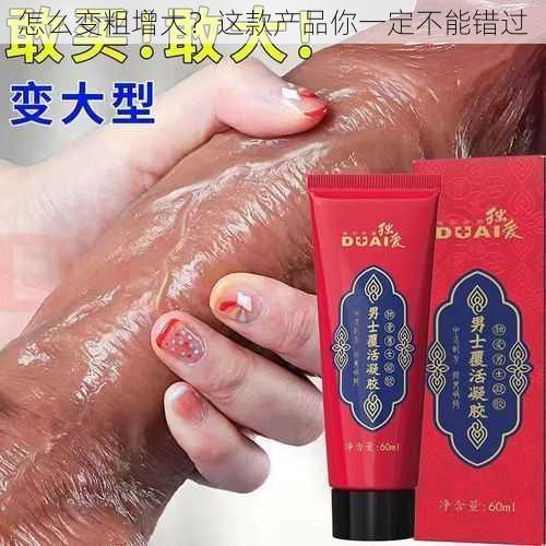 怎么变粗增大?这款产品你一定不能错过