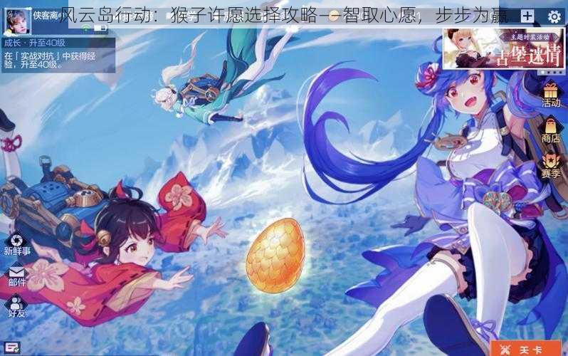 风云岛行动:猴子许愿选择攻略——智取心愿,步步为赢