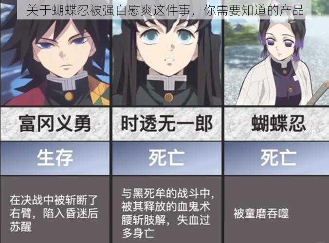 关于蝴蝶忍被强自慰爽这件事,你需要知道的产品