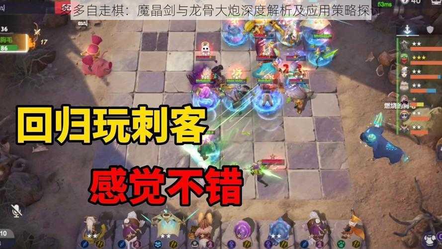 多多自走棋:魔晶剑与龙骨大炮深度解析及应用策略探讨