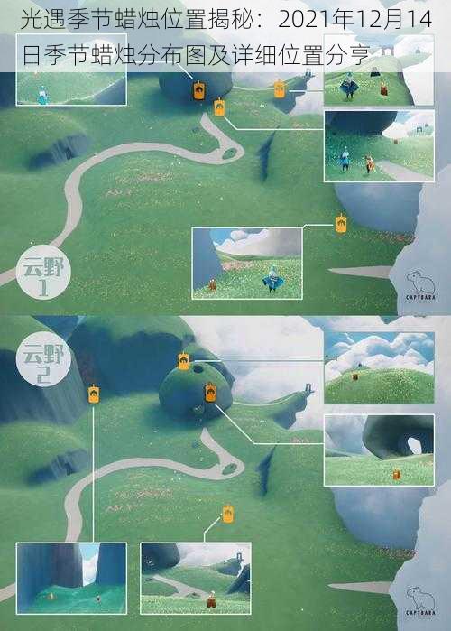光遇季节蜡烛位置揭秘:2021年12月14日季节蜡烛分布图及详细位置分享