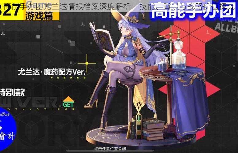 高能手办团尤兰达情报档案深度解析:技能、背景与战略价值探究