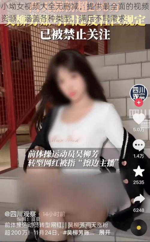 小坳女视频大全无删减,提供最全面的视频资源,涵盖各种类型,满足不同需求