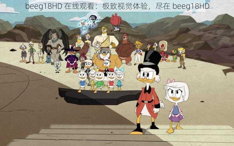 beeg18HD 在线观看:极致视觉体验,尽在 beeg18HD