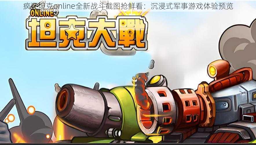 疯狂坦克online全新战斗截图抢鲜看:沉浸式军事游戏体验预览