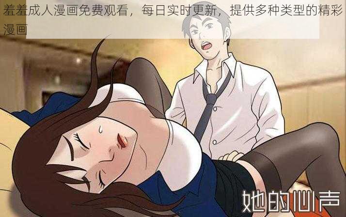 羞羞成人漫画免费观看,每日实时更新,提供多种类型的精彩漫画