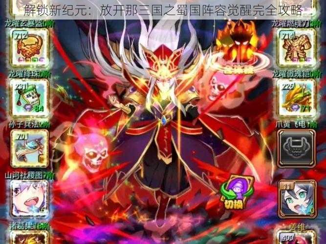 解锁新纪元:放开那三国之蜀国阵容觉醒完全攻略