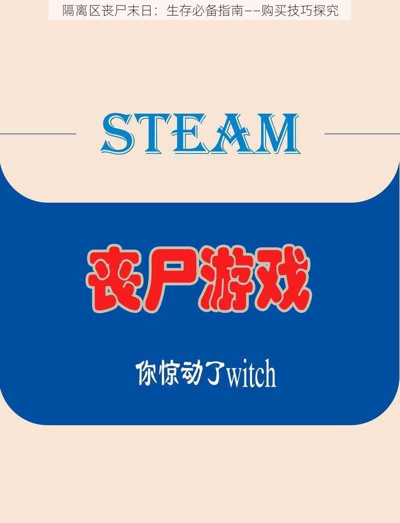 隔离区丧尸末日:生存必备指南——购买技巧探究