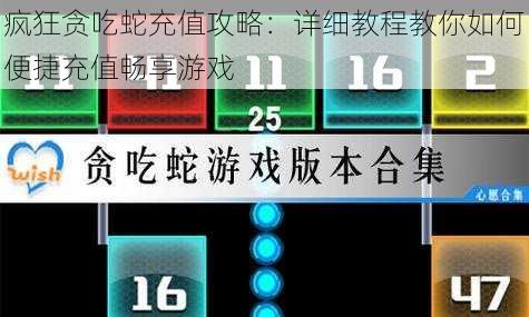 疯狂贪吃蛇充值攻略:详细教程教你如何便捷充值畅享游戏
