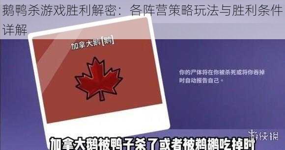 鹅鸭杀游戏胜利解密:各阵营策略玩法与胜利条件详解