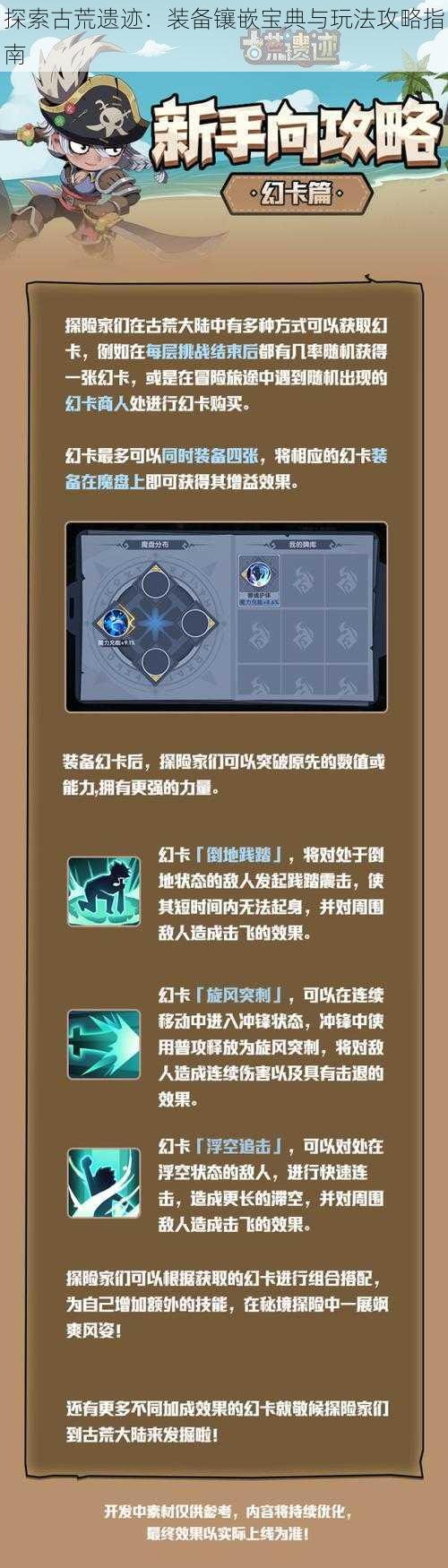 探索古荒遗迹:装备镶嵌宝典与玩法攻略指南