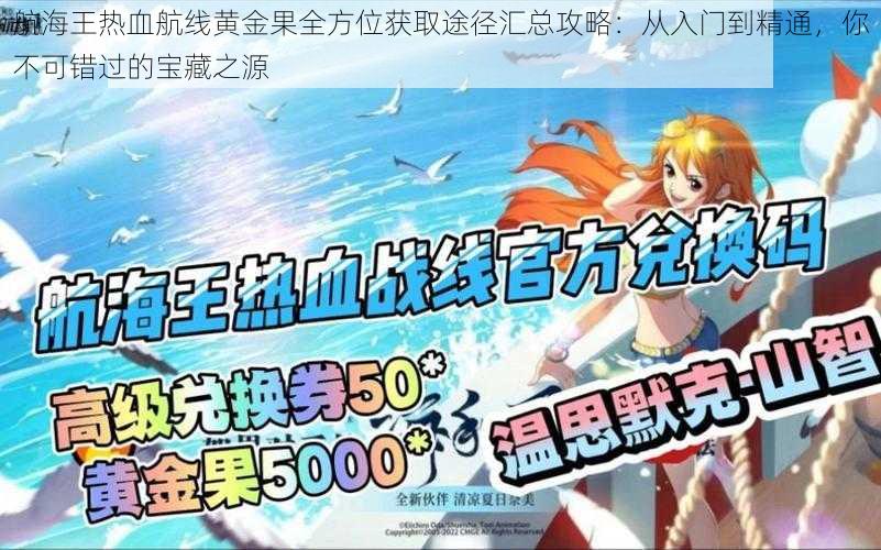 航海王热血航线黄金果全方位获取途径汇总攻略:从入门到精通,你不可错过的宝藏之源