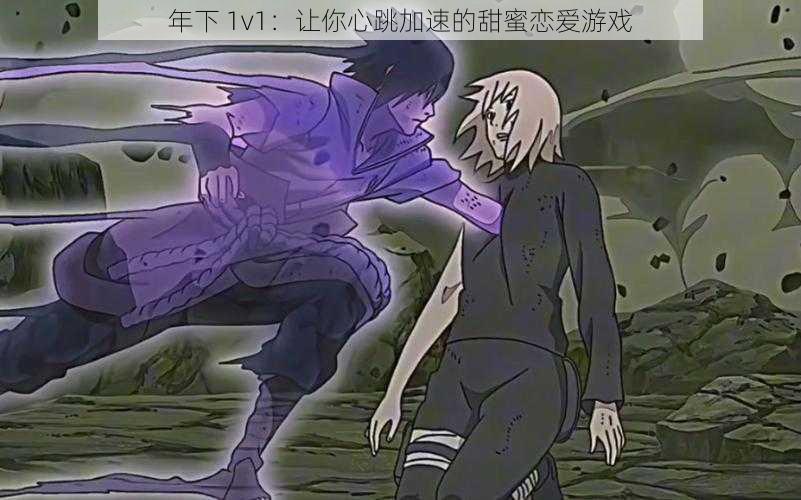 年下 1v1:让你心跳加速的甜蜜恋爱游戏