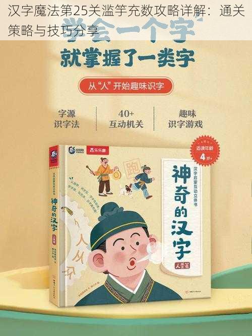 汉字魔法第25关滥竽充数攻略详解:通关策略与技巧分享