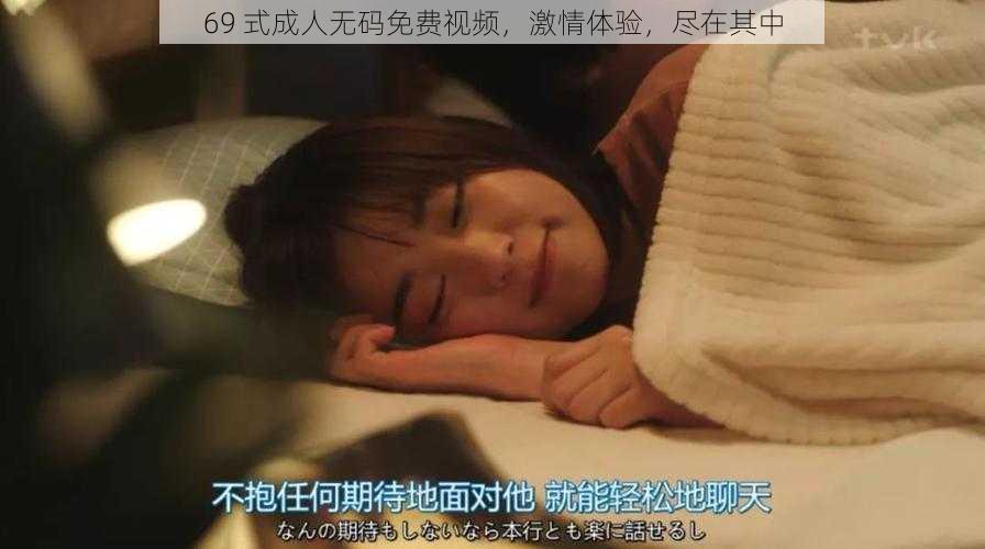 69 式成人无码免费视频,激情体验,尽在其中
