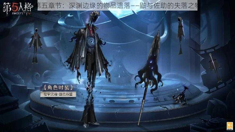 第五章节:深渊边缘的物品遗落——鼬与佐助的失落之物