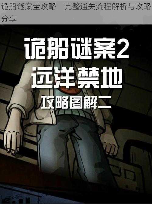 诡船谜案全攻略:完整通关流程解析与攻略分享