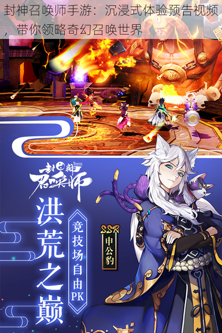 封神召唤师手游:沉浸式体验预告视频,带你领略奇幻召唤世界