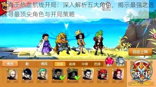 航海王热血航线开局:深入解析五大角色,揭示最强之选探寻最顶尖角色与开局策略