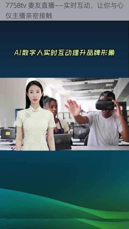 7758tv 妻友直播——实时互动,让你与心仪主播亲密接触