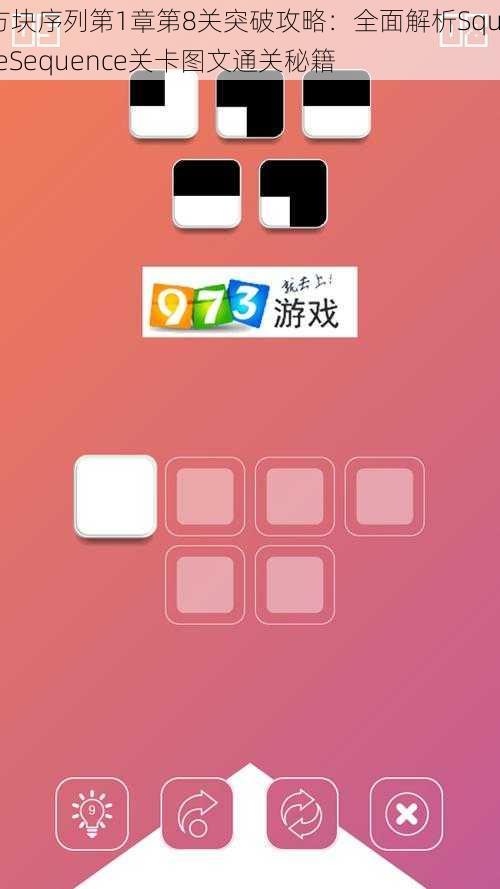方块序列第1章第8关突破攻略:全面解析SquareSequence关卡图文通关秘籍
