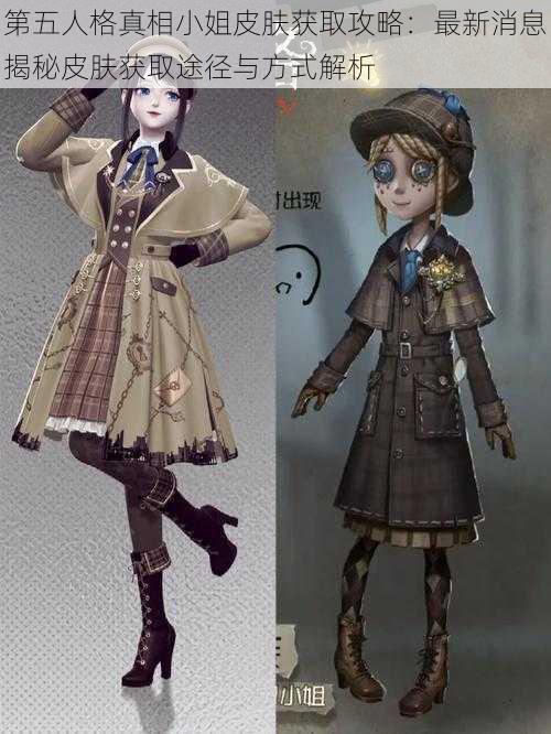 第五人格真相小姐皮肤获取攻略:最新消息揭秘皮肤获取途径与方式解析