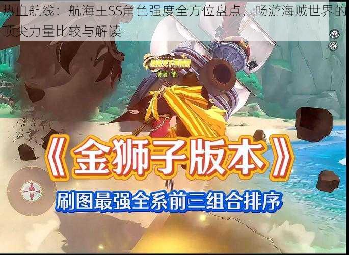 热血航线:航海王SS角色强度全方位盘点,畅游海贼世界的顶尖力量比较与解读