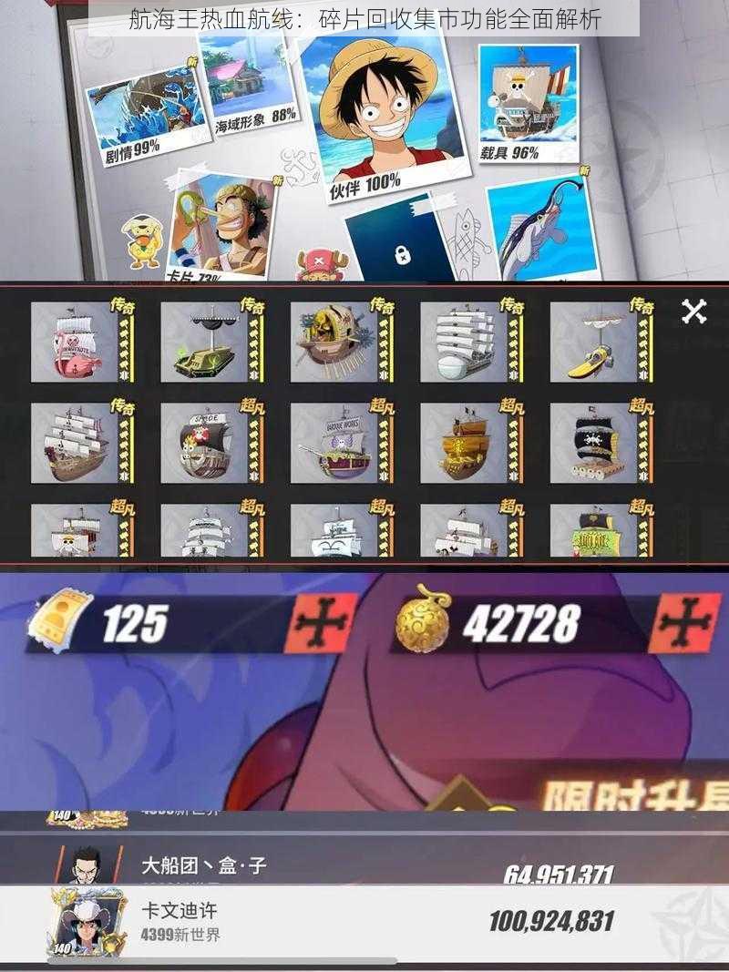 航海王热血航线:碎片回收集市功能全面解析