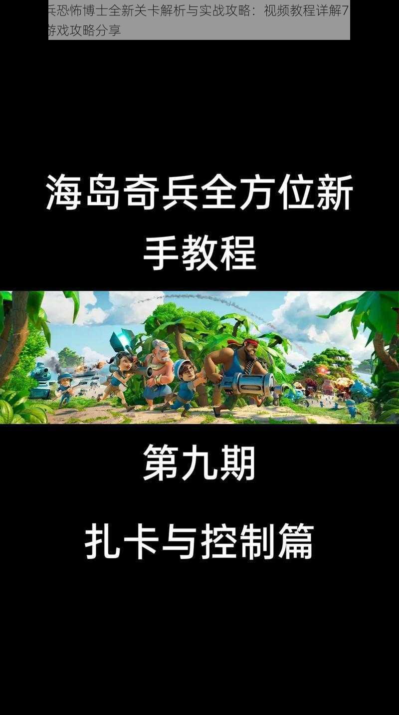 海岛奇兵恐怖博士全新关卡解析与实战攻略:视频教程详解7月6号海岛奇兵游戏攻略分享