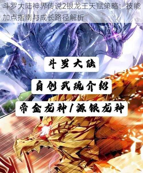 斗罗大陆神界传说2银龙王天赋策略:技能加点指南与成长路径解析