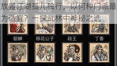 放置江湖孤儿独行,以何种门派最为适宜?一探武林中神秘之选