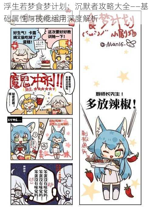浮生若梦食梦计划:沉默者攻略大全——基础属性与技能运用深度解析